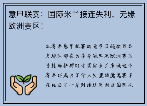 意甲联赛：国际米兰接连失利，无缘欧洲赛区！