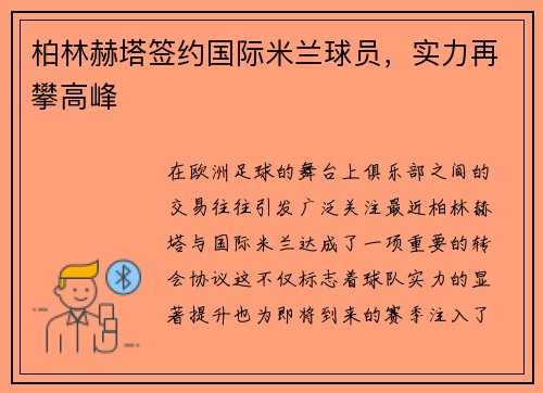柏林赫塔签约国际米兰球员，实力再攀高峰