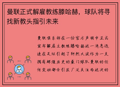 曼联正式解雇教练滕哈赫，球队将寻找新教头指引未来