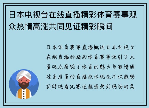 日本电视台在线直播精彩体育赛事观众热情高涨共同见证精彩瞬间
