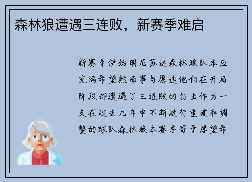 森林狼遭遇三连败，新赛季难启