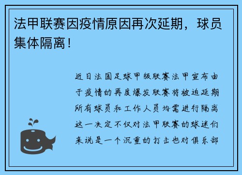 法甲联赛因疫情原因再次延期，球员集体隔离！