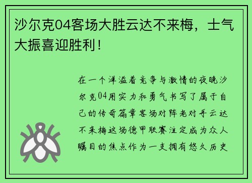 沙尔克04客场大胜云达不来梅，士气大振喜迎胜利！