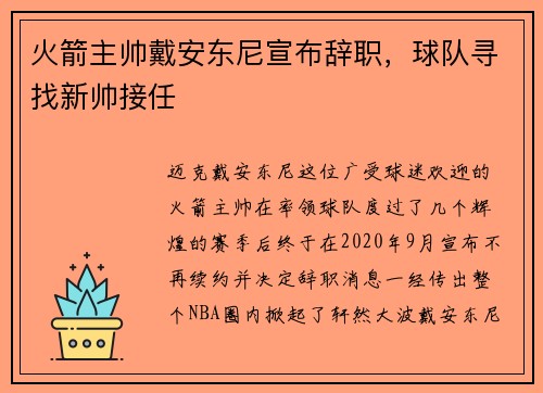 火箭主帅戴安东尼宣布辞职，球队寻找新帅接任