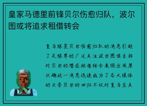 皇家马德里前锋贝尔伤愈归队，波尔图或将追求租借转会