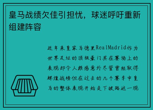 皇马战绩欠佳引担忧，球迷呼吁重新组建阵容