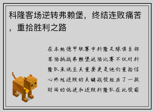 科隆客场逆转弗赖堡，终结连败痛苦，重拾胜利之路