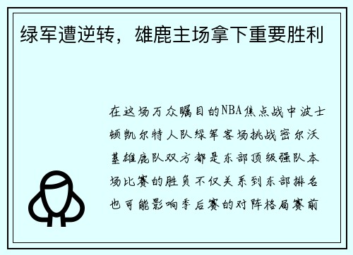 绿军遭逆转，雄鹿主场拿下重要胜利