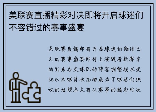 美联赛直播精彩对决即将开启球迷们不容错过的赛事盛宴
