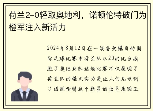 荷兰2-0轻取奥地利，诺顿伦特破门为橙军注入新活力