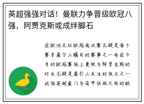 英超强强对话！曼联力争晋级欧冠八强，阿贾克斯或成绊脚石