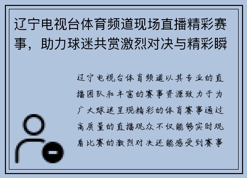 辽宁电视台体育频道现场直播精彩赛事，助力球迷共赏激烈对决与精彩瞬间
