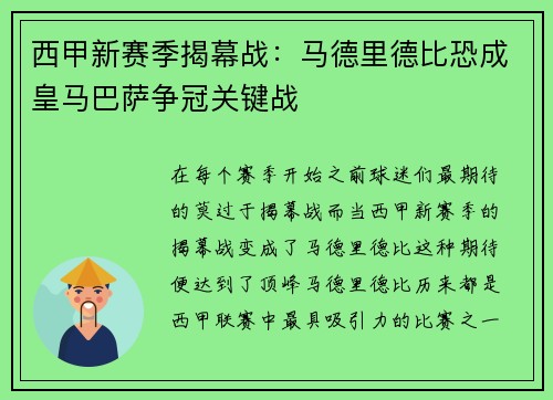 西甲新赛季揭幕战：马德里德比恐成皇马巴萨争冠关键战