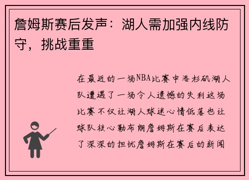 詹姆斯赛后发声：湖人需加强内线防守，挑战重重