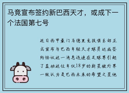 马竞宣布签约新巴西天才，或成下一个法国第七号