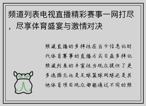 频道列表电视直播精彩赛事一网打尽，尽享体育盛宴与激情对决