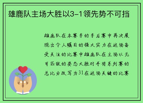 雄鹿队主场大胜以3-1领先势不可挡