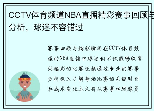 CCTV体育频道NBA直播精彩赛事回顾与分析，球迷不容错过