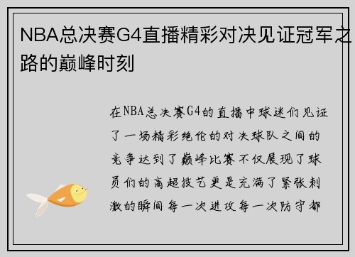 NBA总决赛G4直播精彩对决见证冠军之路的巅峰时刻