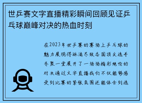 世乒赛文字直播精彩瞬间回顾见证乒乓球巅峰对决的热血时刻