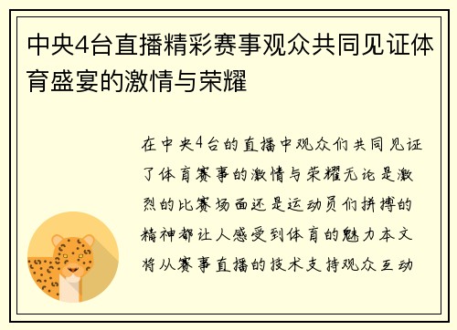 中央4台直播精彩赛事观众共同见证体育盛宴的激情与荣耀