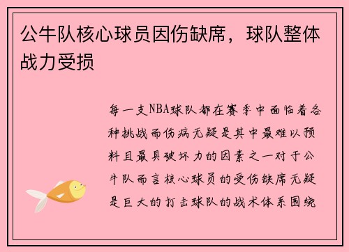 公牛队核心球员因伤缺席，球队整体战力受损