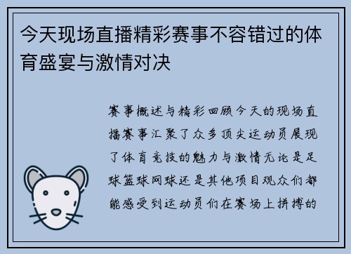 今天现场直播精彩赛事不容错过的体育盛宴与激情对决