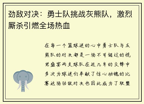 劲敌对决：勇士队挑战灰熊队，激烈厮杀引燃全场热血
