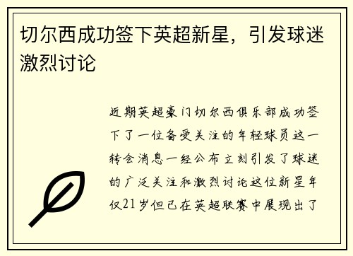 切尔西成功签下英超新星，引发球迷激烈讨论