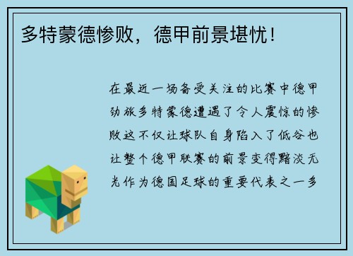 多特蒙德惨败，德甲前景堪忧！