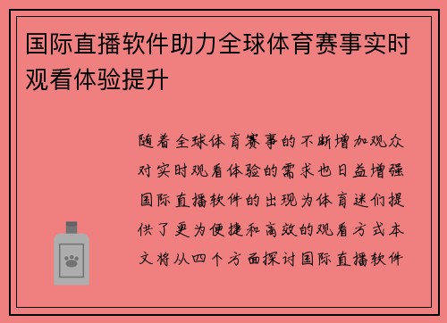 国际直播软件助力全球体育赛事实时观看体验提升