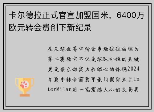 卡尔德拉正式官宣加盟国米，6400万欧元转会费创下新纪录