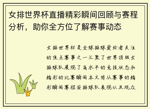 女排世界杯直播精彩瞬间回顾与赛程分析，助你全方位了解赛事动态