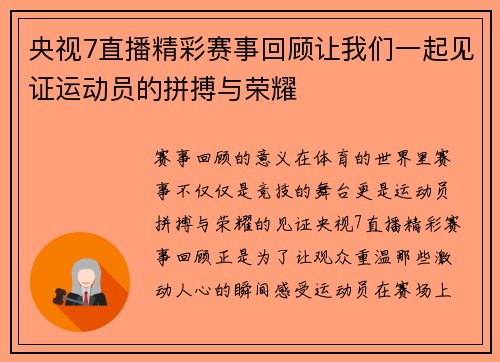 央视7直播精彩赛事回顾让我们一起见证运动员的拼搏与荣耀