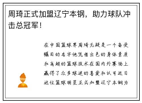 周琦正式加盟辽宁本钢，助力球队冲击总冠军！