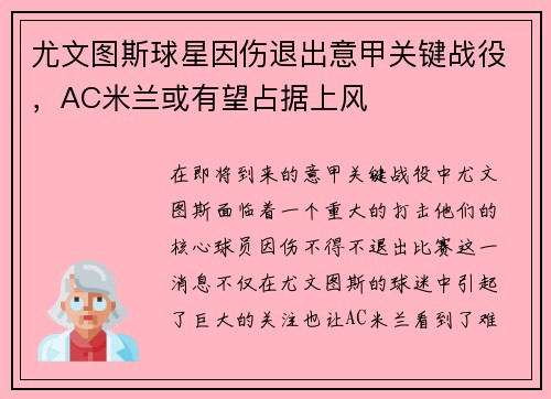 尤文图斯球星因伤退出意甲关键战役，AC米兰或有望占据上风
