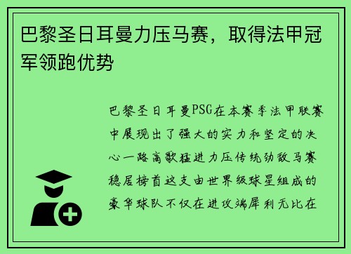 巴黎圣日耳曼力压马赛，取得法甲冠军领跑优势