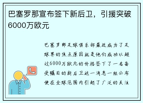 巴塞罗那宣布签下新后卫，引援突破6000万欧元