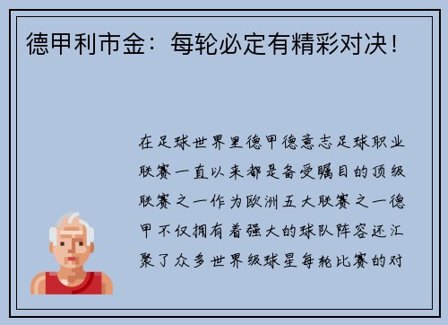 德甲利市金：每轮必定有精彩对决！