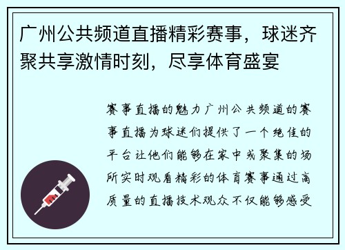 广州公共频道直播精彩赛事，球迷齐聚共享激情时刻，尽享体育盛宴