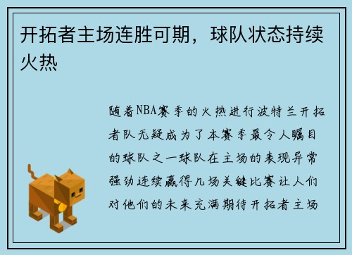 开拓者主场连胜可期，球队状态持续火热