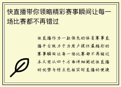 快直播带你领略精彩赛事瞬间让每一场比赛都不再错过