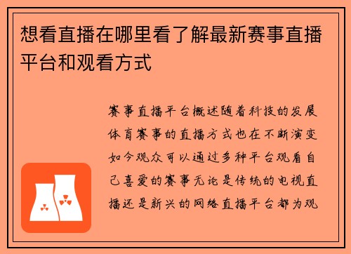 想看直播在哪里看了解最新赛事直播平台和观看方式