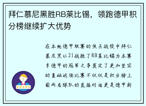 拜仁慕尼黑胜RB莱比锡，领跑德甲积分榜继续扩大优势