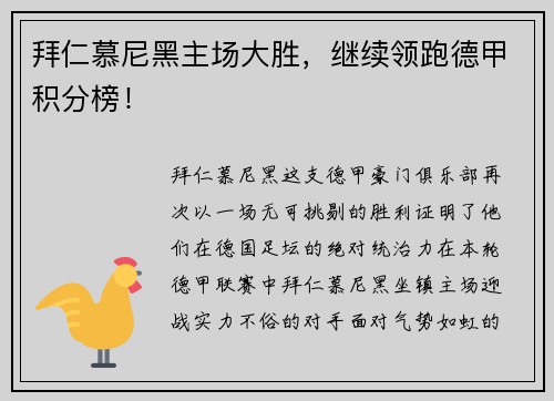拜仁慕尼黑主场大胜，继续领跑德甲积分榜！