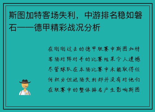 斯图加特客场失利，中游排名稳如磐石——德甲精彩战况分析