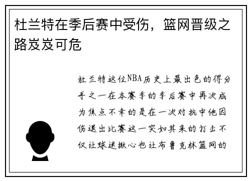 杜兰特在季后赛中受伤，篮网晋级之路岌岌可危