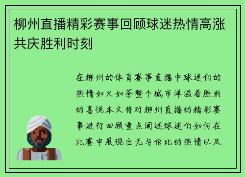 柳州直播精彩赛事回顾球迷热情高涨共庆胜利时刻