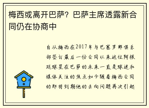 梅西或离开巴萨？巴萨主席透露新合同仍在协商中