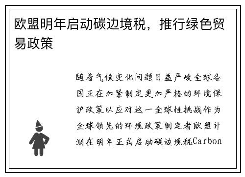欧盟明年启动碳边境税，推行绿色贸易政策